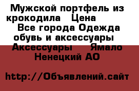 Мужской портфель из крокодила › Цена ­ 20 000 - Все города Одежда, обувь и аксессуары » Аксессуары   . Ямало-Ненецкий АО